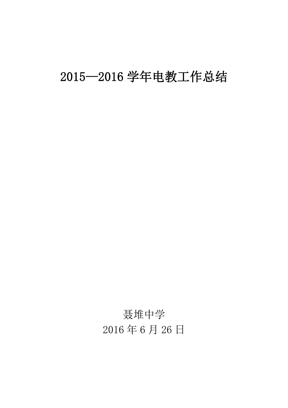 聂堆中学2015—2016学年电教工作总结_第4页