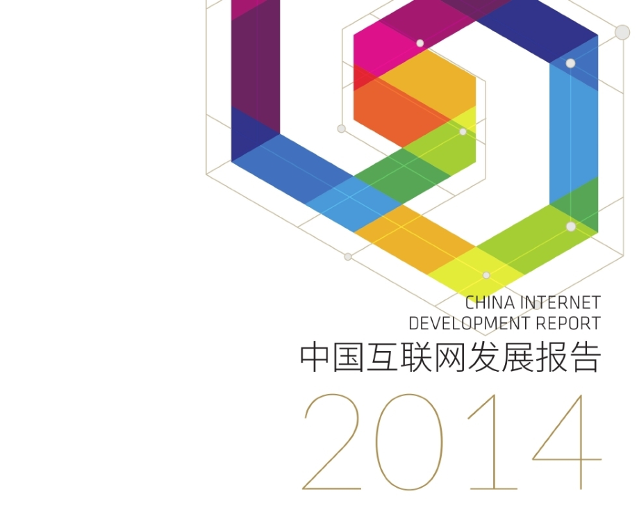 2014年中国互联网发展报告_第1页