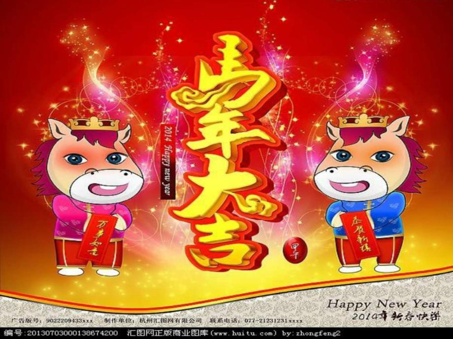 2014马年元旦春节喜庆图片合集_第3页