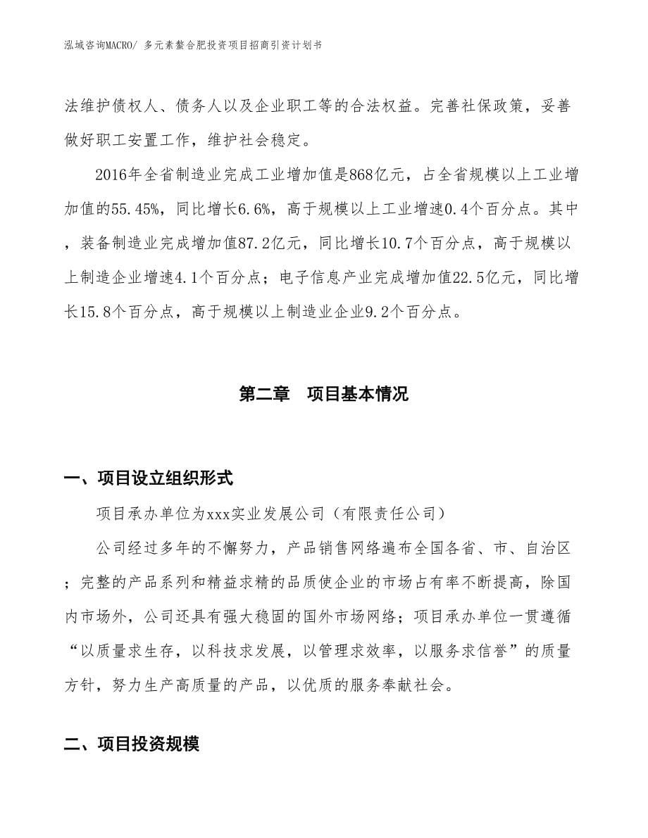 多元素螯合肥投资项目招商引资计划书_第5页