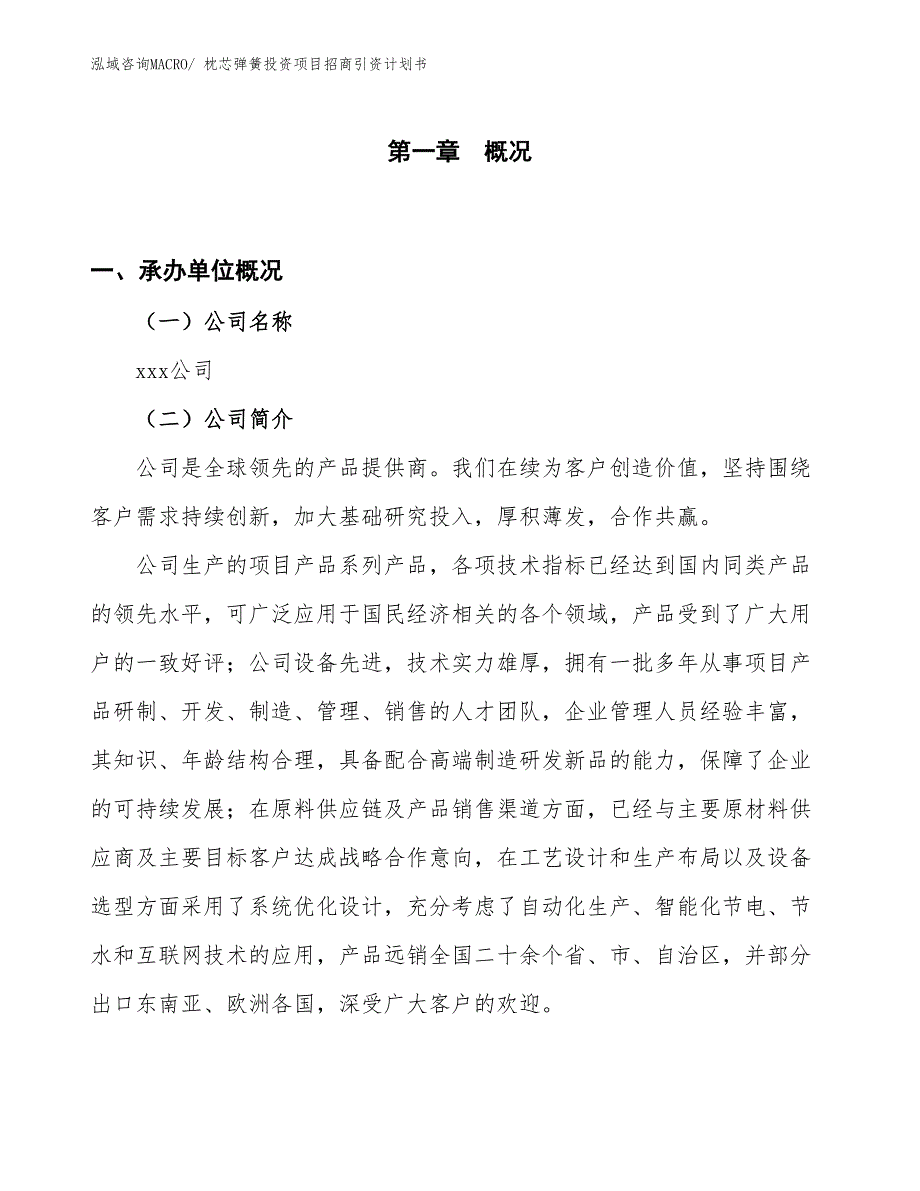 枕芯弹簧投资项目招商引资计划书_第1页