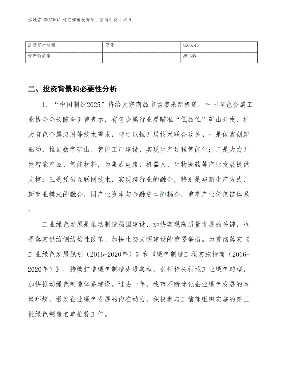 枕芯弹簧投资项目招商引资计划书_第3页