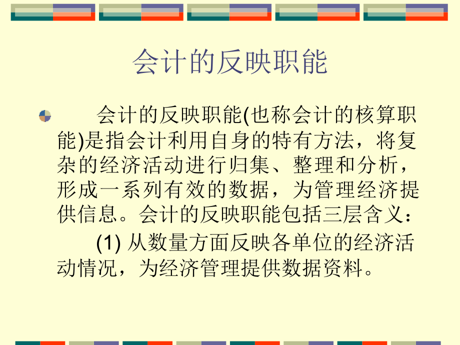 1.3 会计目标会计职能与会计信息的质量特征(精编)_第1页