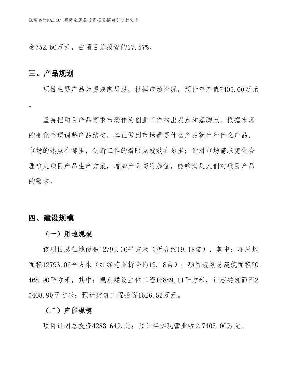 男装家居服投资项目招商引资计划书_第5页