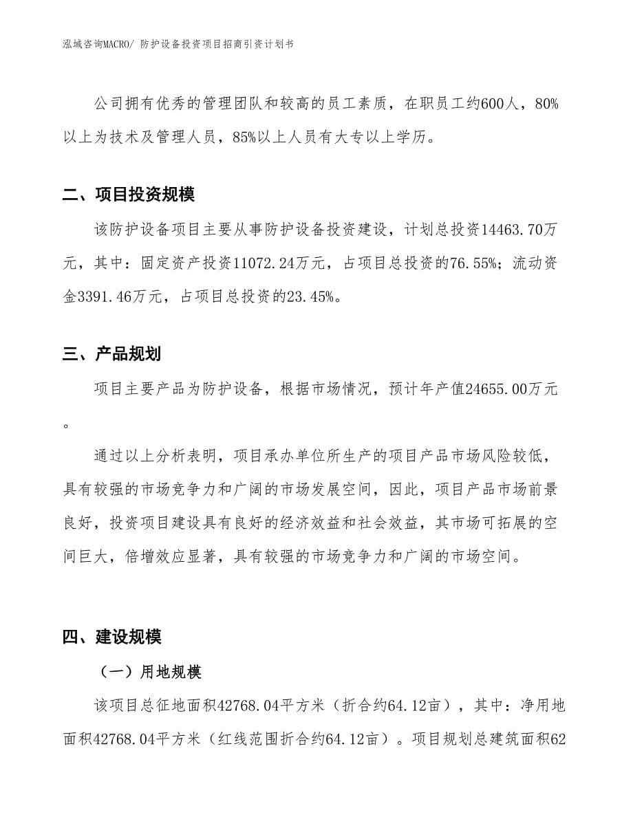 防护设备投资项目招商引资计划书_第5页