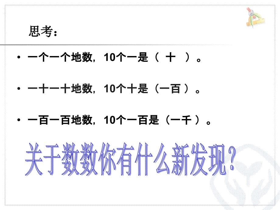 2014年人教版数学二下《1000以内数的认识（1）》ppt课件（12页）.ppt_第5页