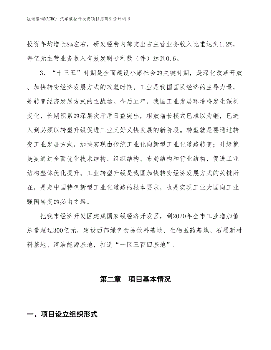 汽车横拉杆投资项目招商引资计划书_第4页