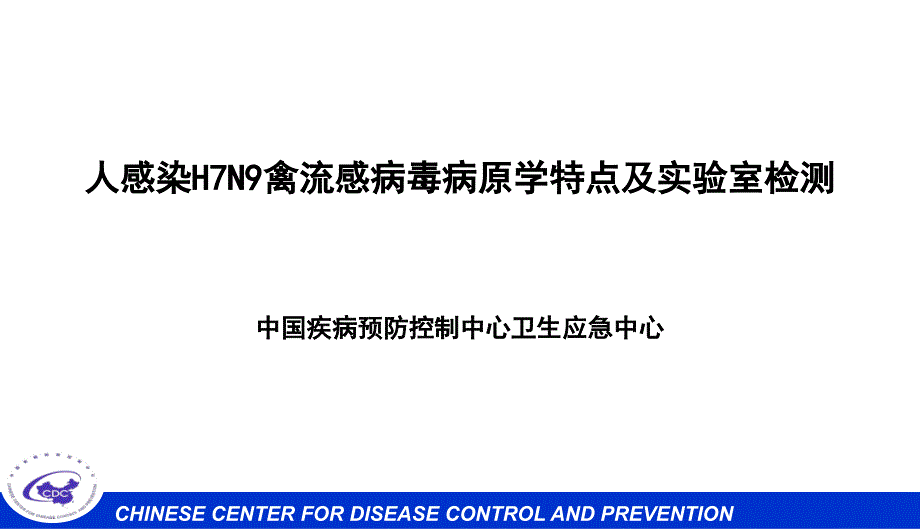 人感染h7n9禽流感病毒病原学特点与实验室检测_第1页