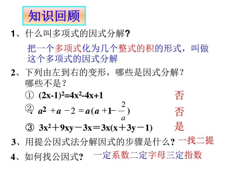 1432因式分解2-平方差公式法初二数学数学初中教育教育专区_第2页