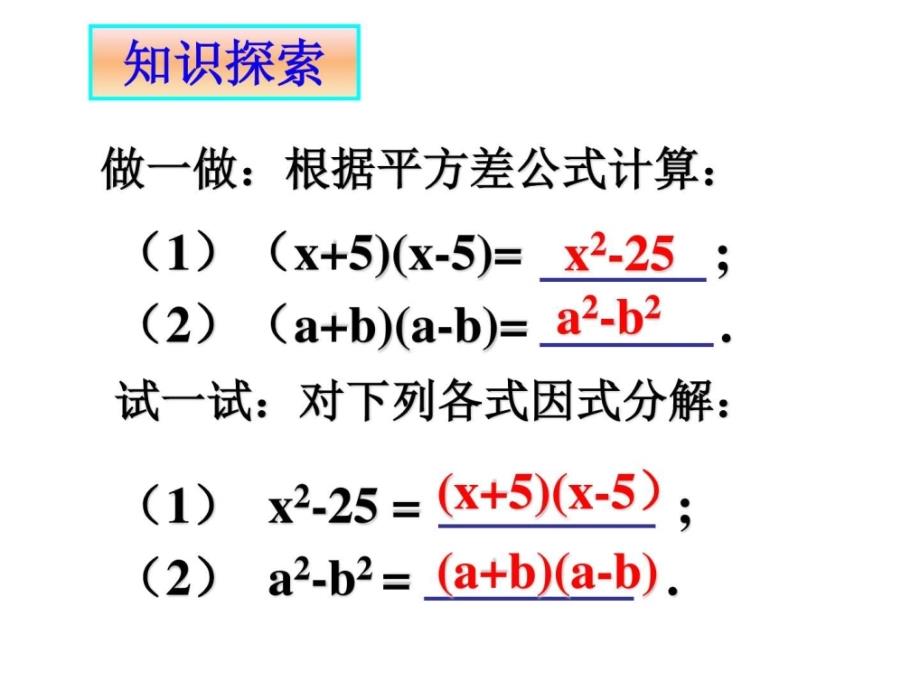 1432因式分解2-平方差公式法初二数学数学初中教育教育专区_第3页