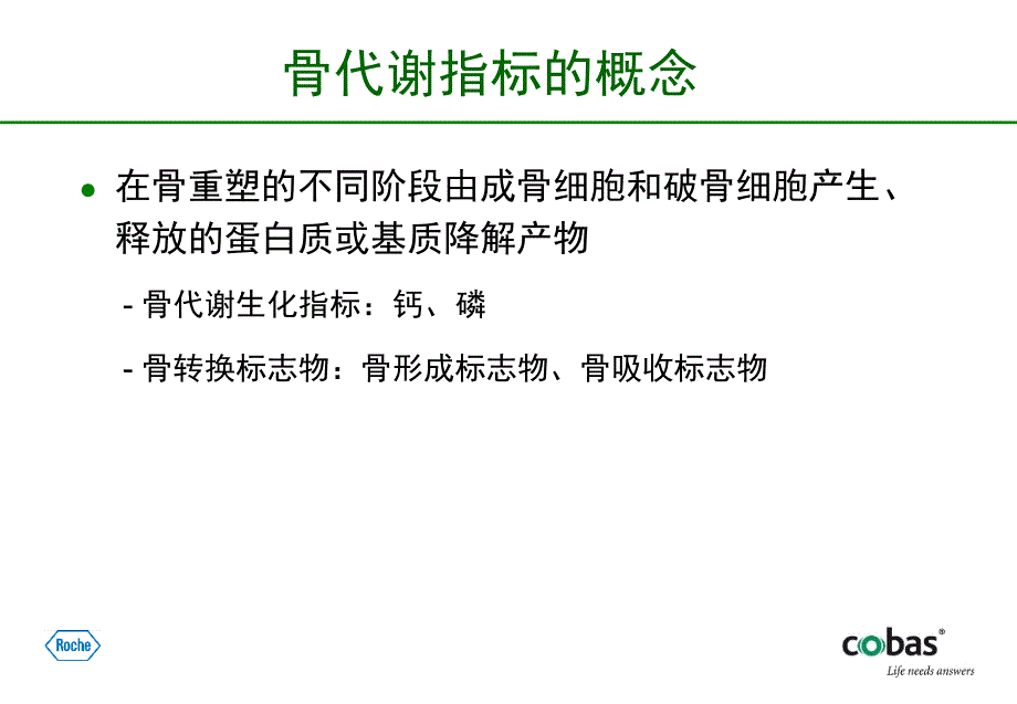 骨转换标志物临床意义课件_第4页