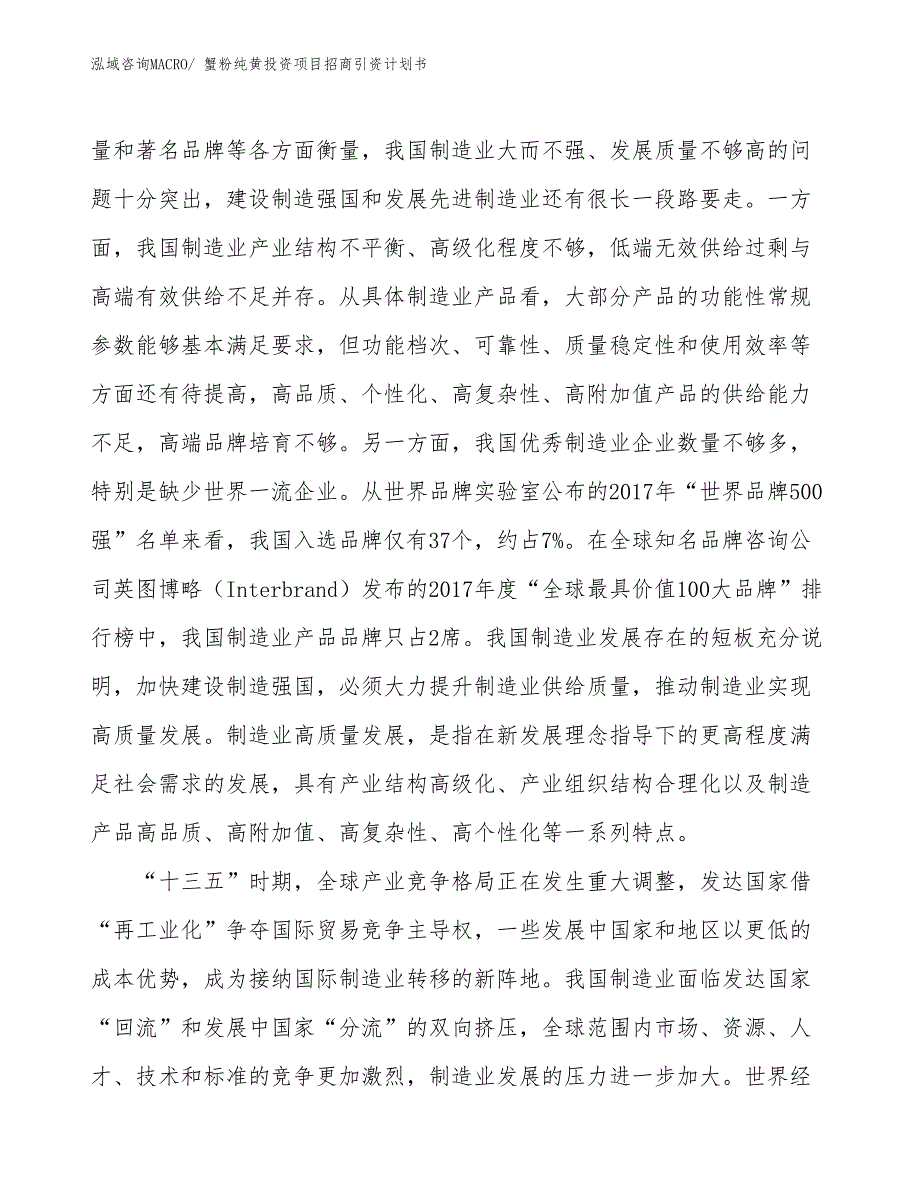 蟹粉纯黄投资项目招商引资计划书_第4页