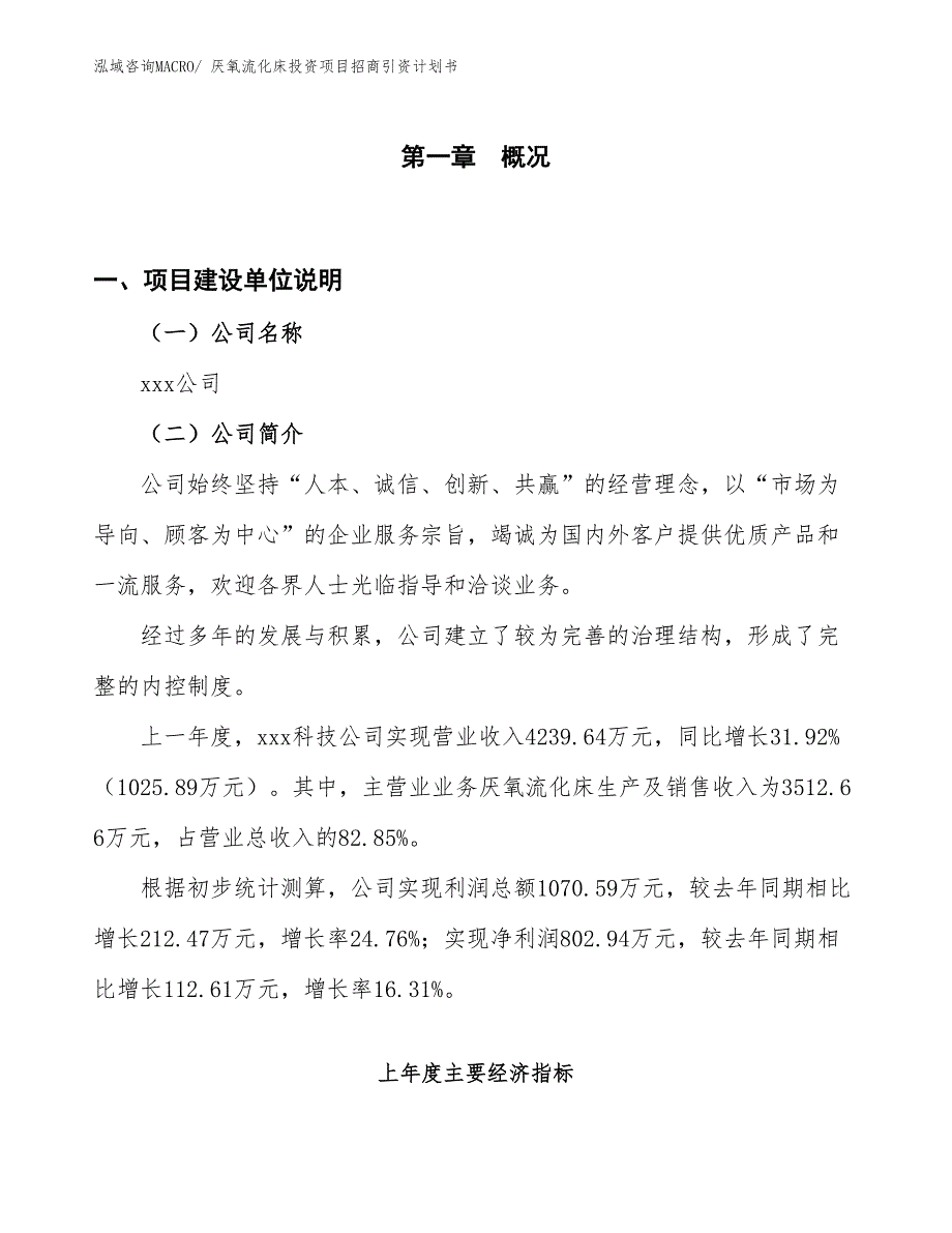 厌氧流化床投资项目招商引资计划书_第1页