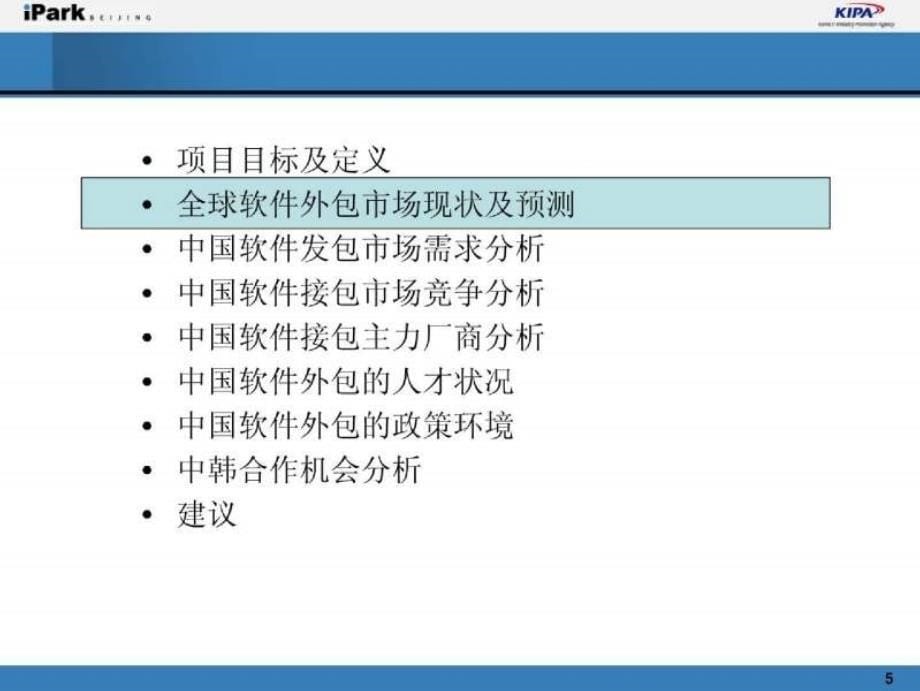 2006年中国软件外包市场现况研究_第5页