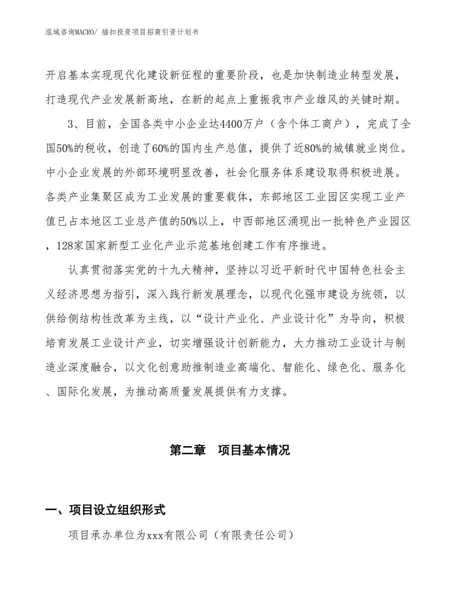 插扣投资项目招商引资计划书_第5页