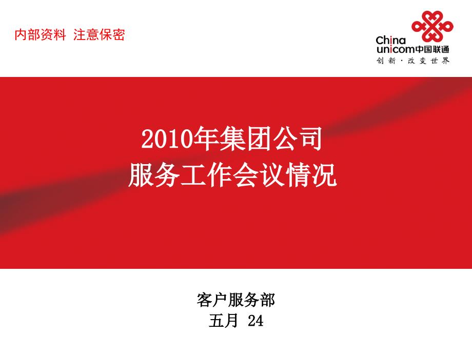 2010年中国联通集团公司服务工作会议材料精选_第1页