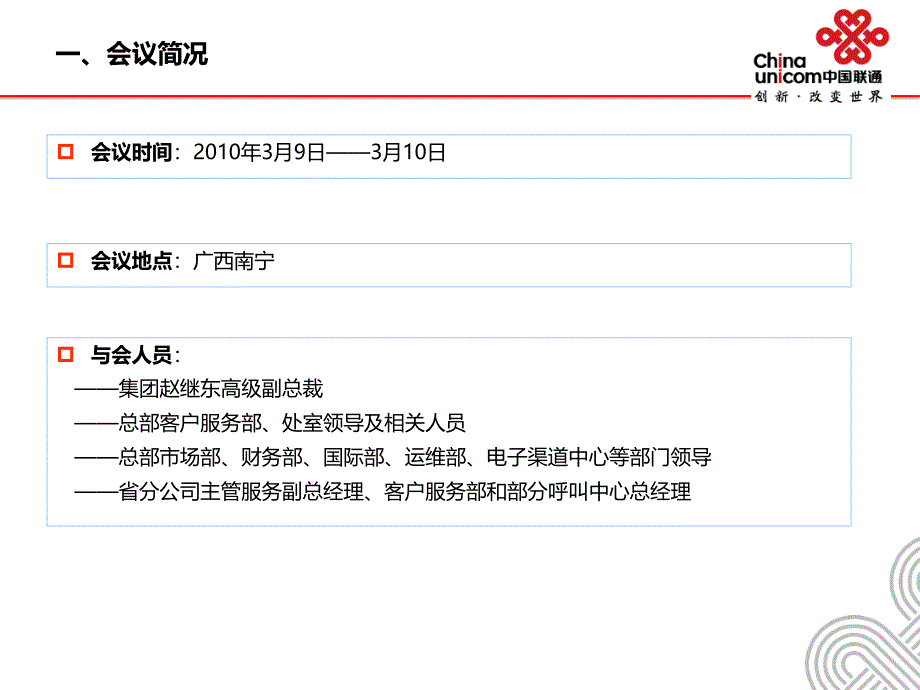 2010年中国联通集团公司服务工作会议材料精选_第3页
