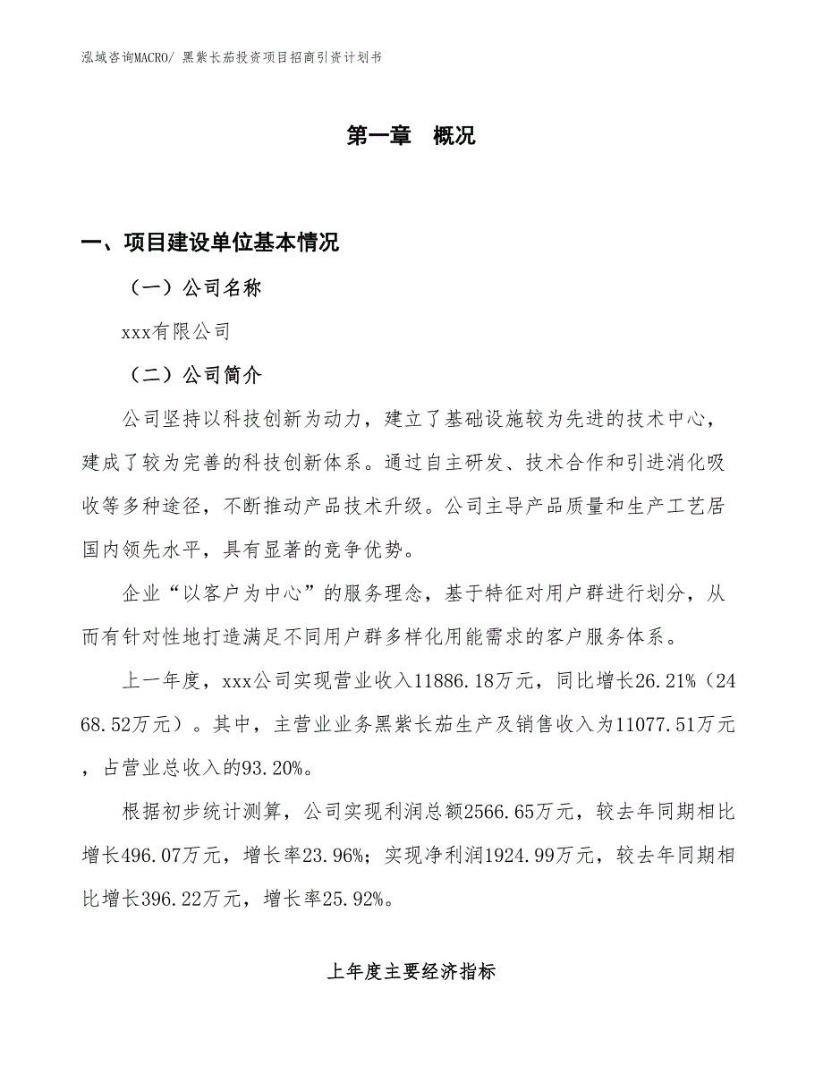黑紫长茄投资项目招商引资计划书_第1页