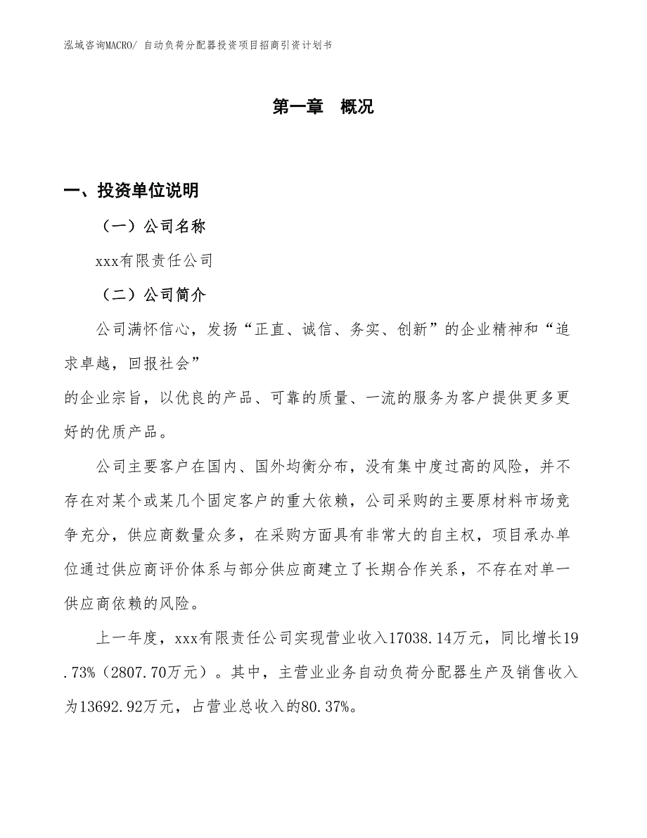 自动负荷分配器投资项目招商引资计划书_第1页