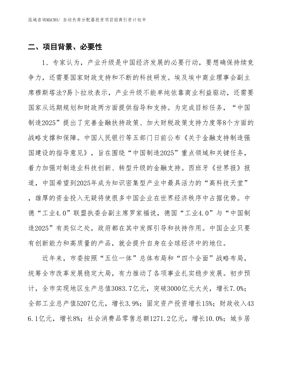 自动负荷分配器投资项目招商引资计划书_第3页