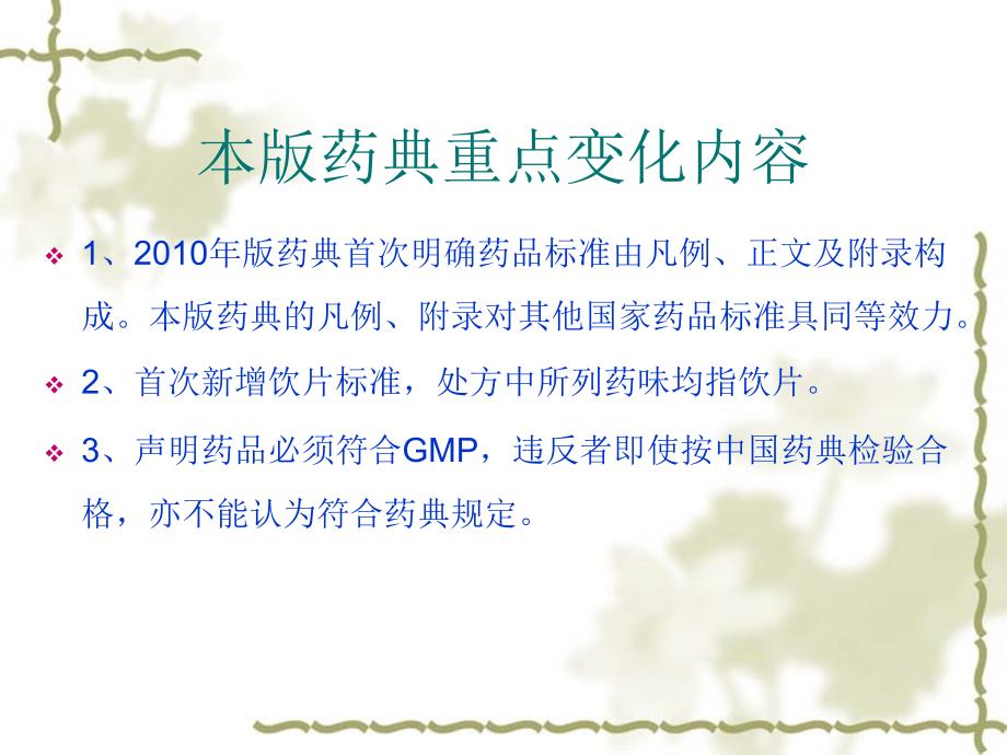 2010年版中国药典对生产研发的影响_第2页