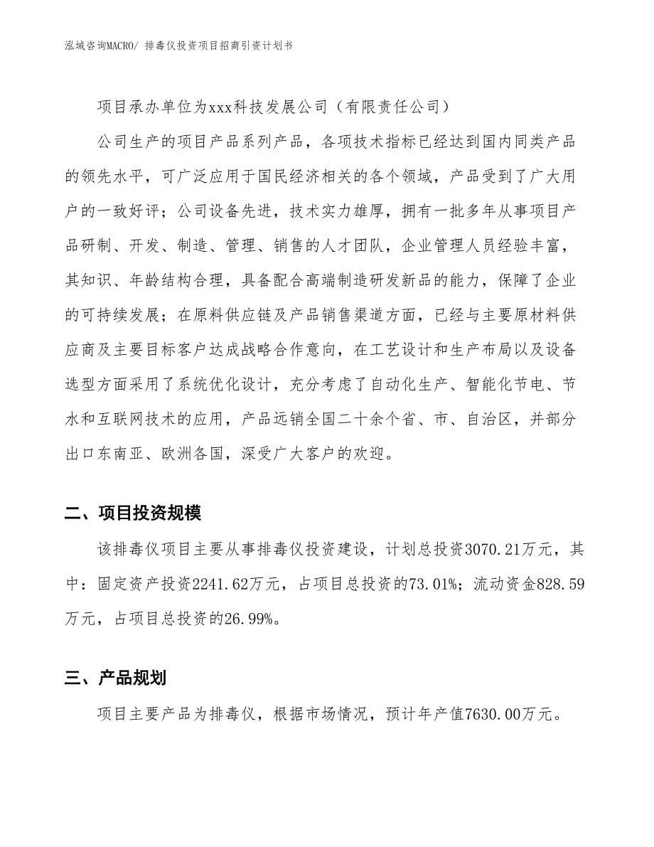 排毒仪投资项目招商引资计划书_第5页