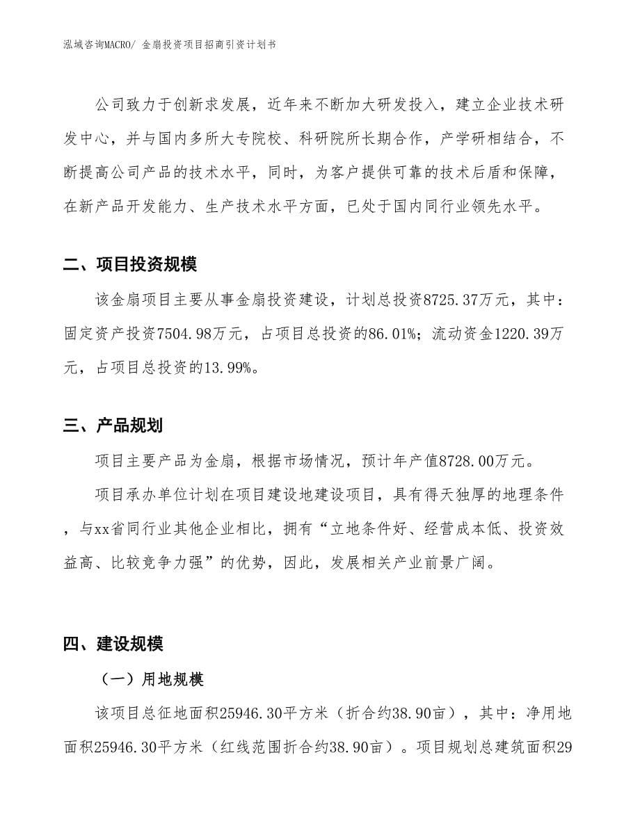 金扇投资项目招商引资计划书_第5页