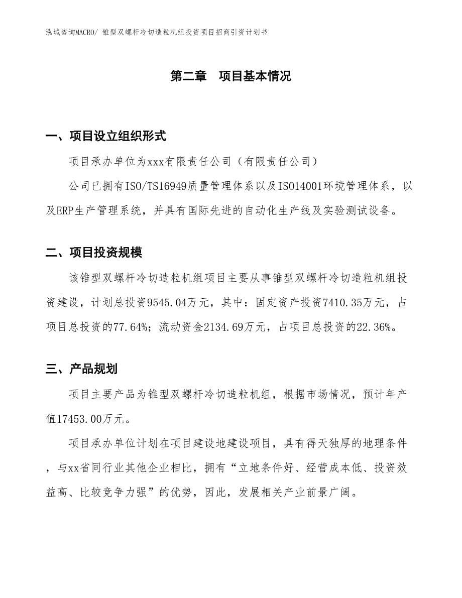 锥型双螺杆冷切造粒机组投资项目招商引资计划书_第5页