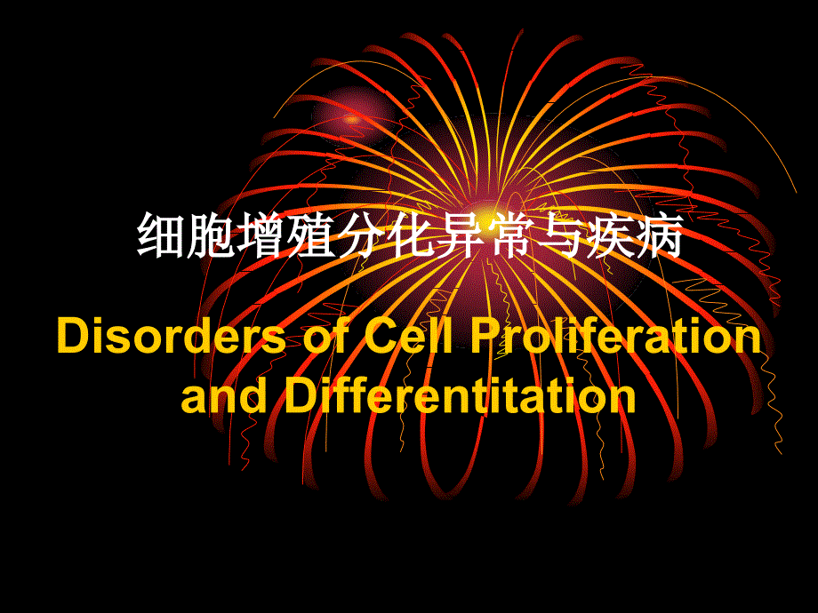病理生理学-细胞增殖分化异常与异常课件_第1页