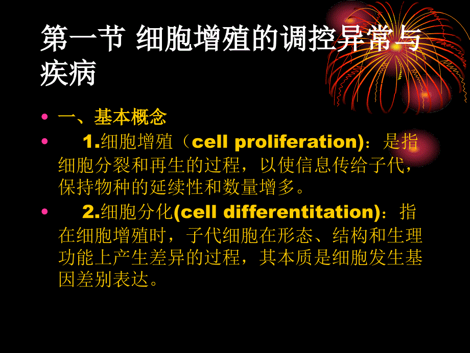 病理生理学-细胞增殖分化异常与异常课件_第2页