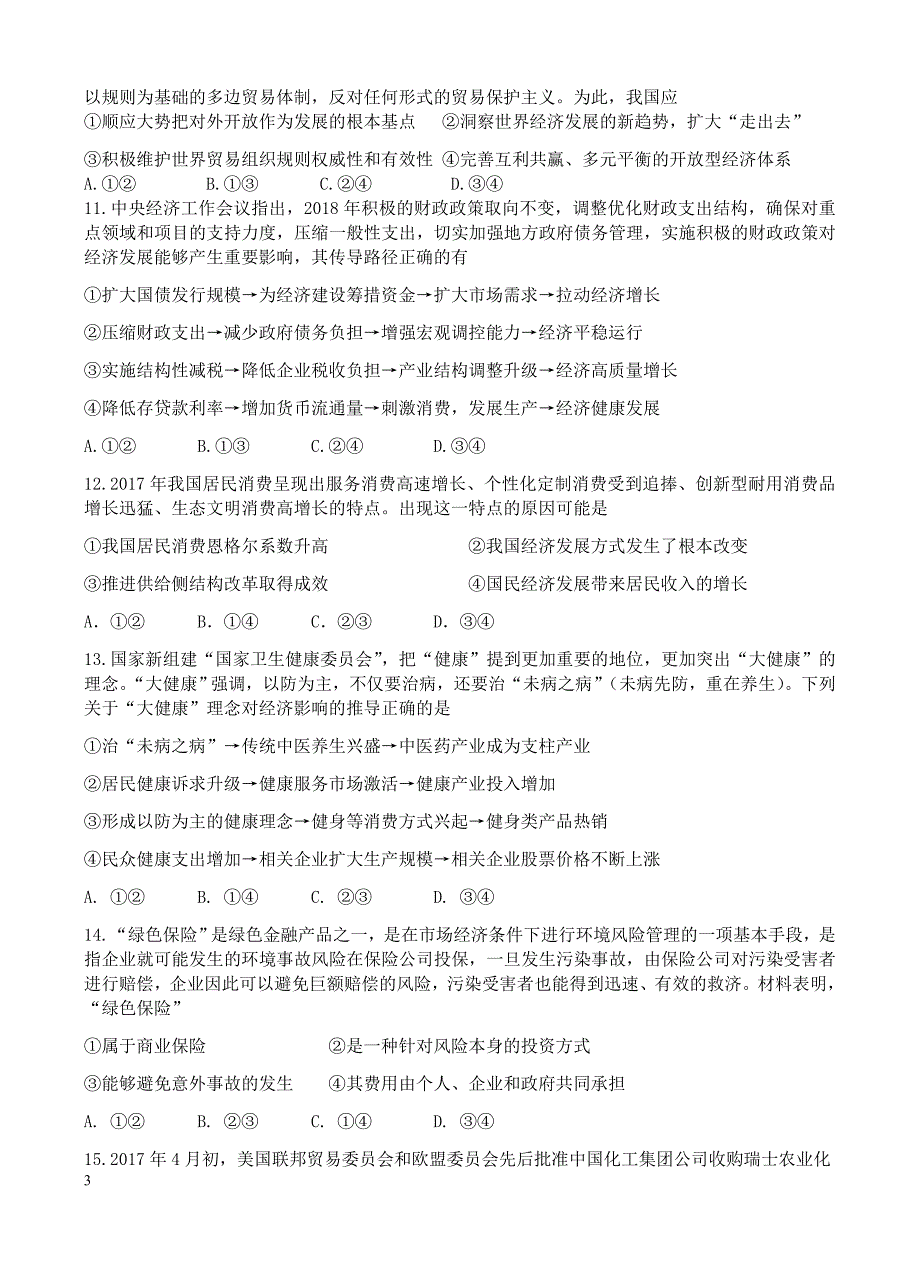 江苏省礼嘉中学2019届高三上学期第一次阶段测试政治试卷(有答案)_第3页