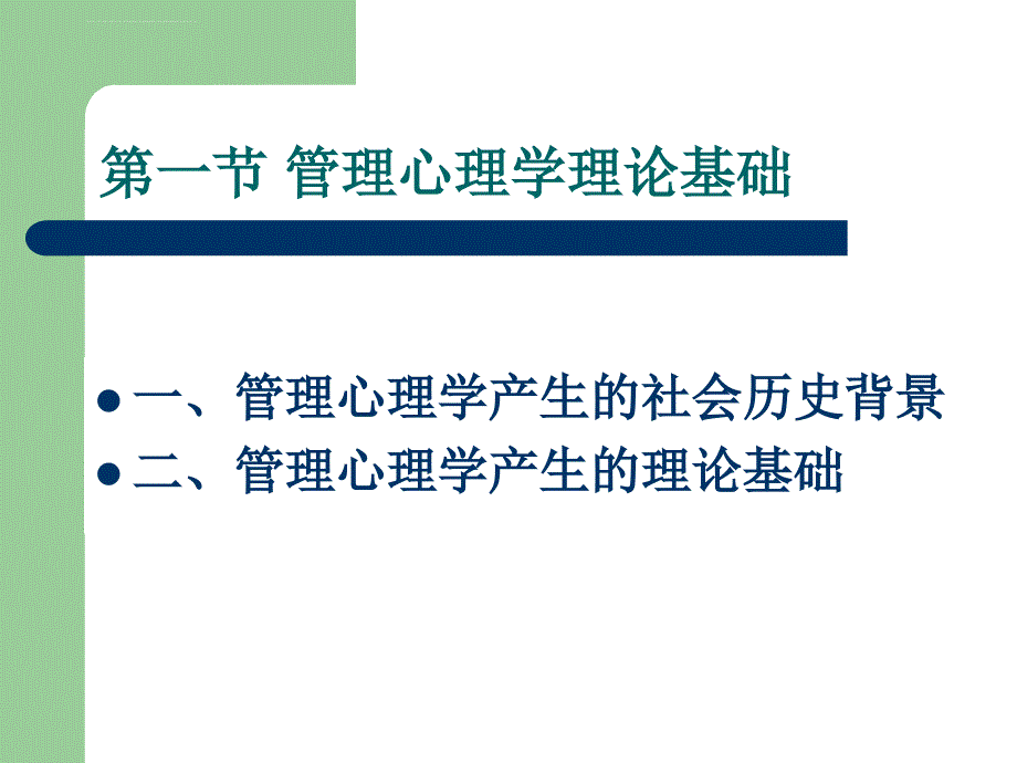 管理心理学-第二篇管理心理学的产生与发展课件_第3页