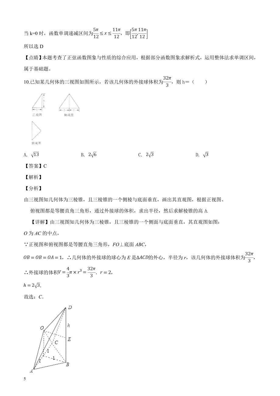 河南省安阳市2019届高三高考数学一模试卷（理科）数学试题（解析版）_第5页