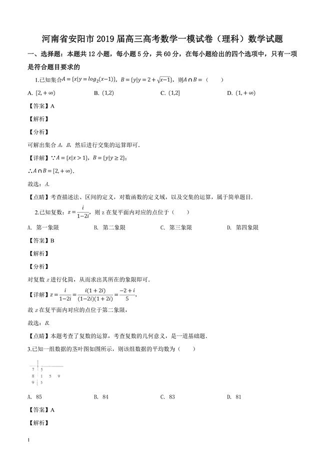 河南省安阳市2019届高三高考数学一模试卷（理科）数学试题（解析版）