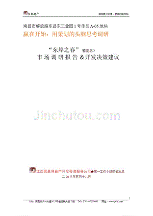 2008年南昌解放路东东岸之春市场调研报告＆开发决策建议