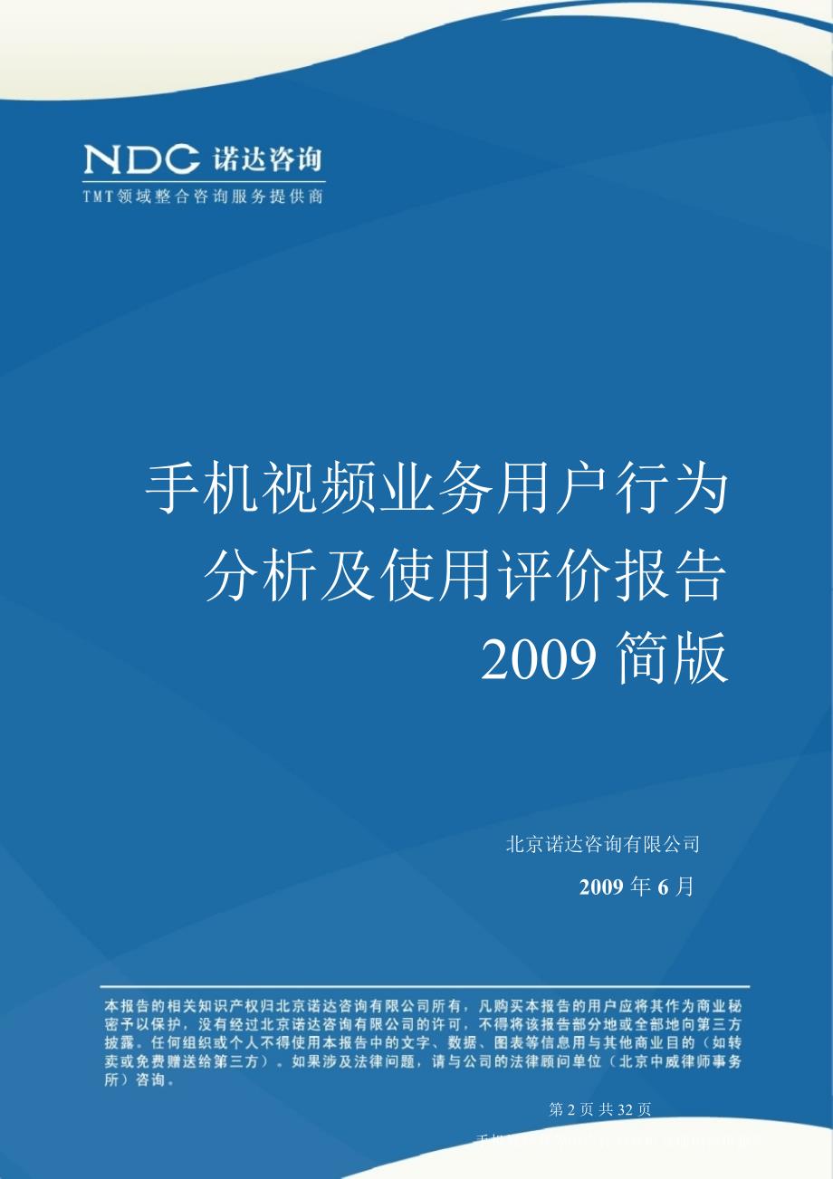2009年手机视频业务用户行为分析及使用评价报告_第1页