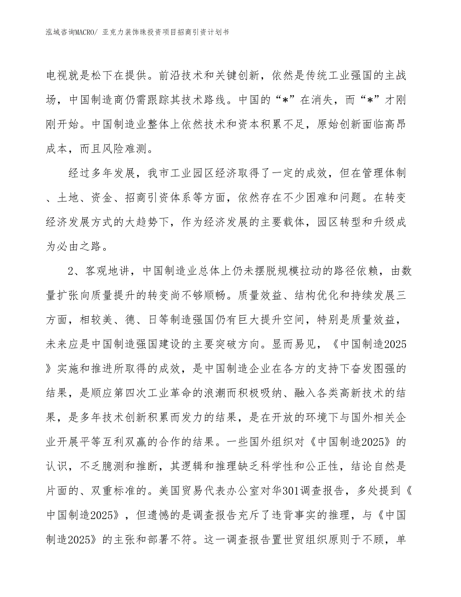 亚克力装饰珠投资项目招商引资计划书_第3页