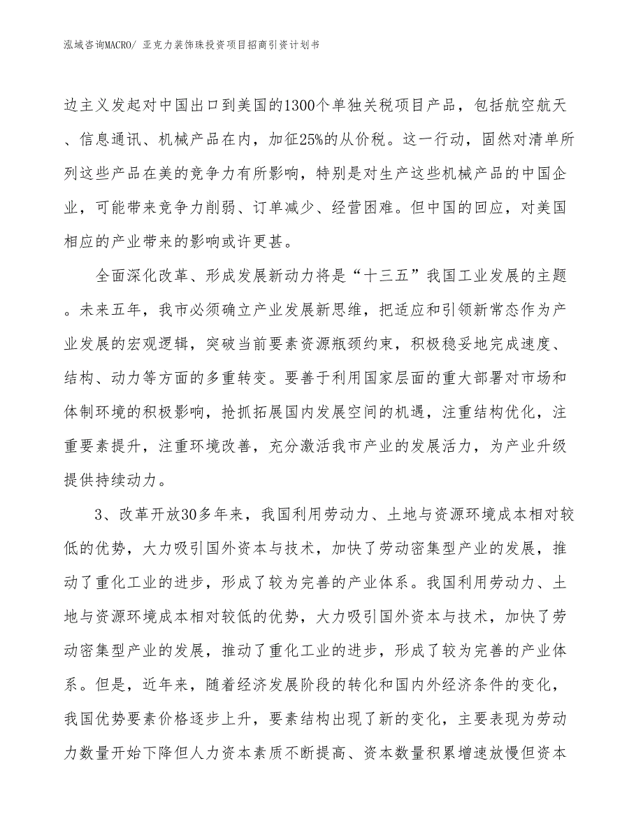 亚克力装饰珠投资项目招商引资计划书_第4页