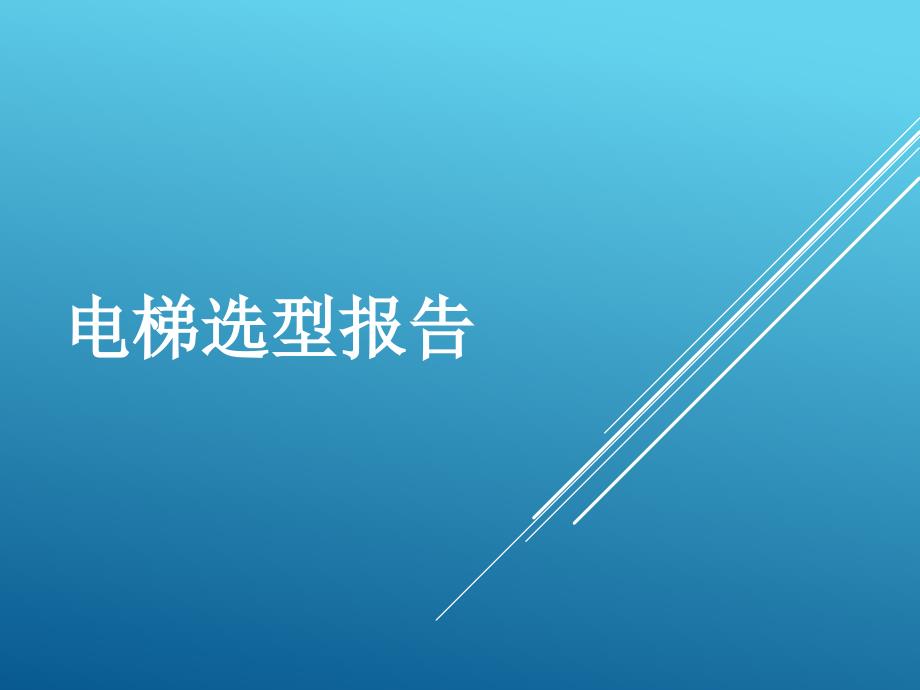 电梯选型报告-最终版_第1页
