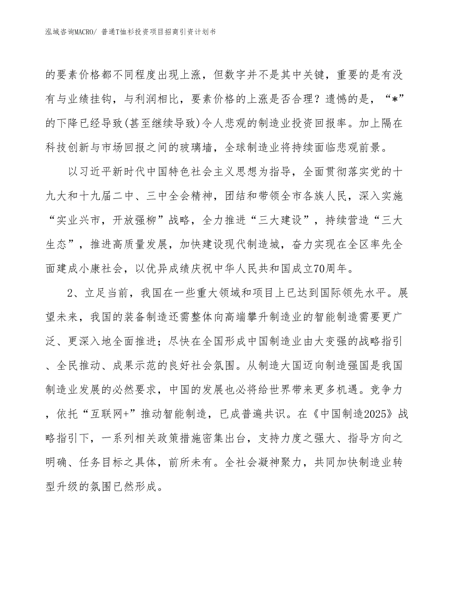 普通T恤衫投资项目招商引资计划书_第3页