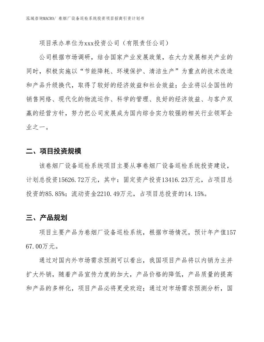 卷烟厂设备巡检系统投资项目招商引资计划书_第5页