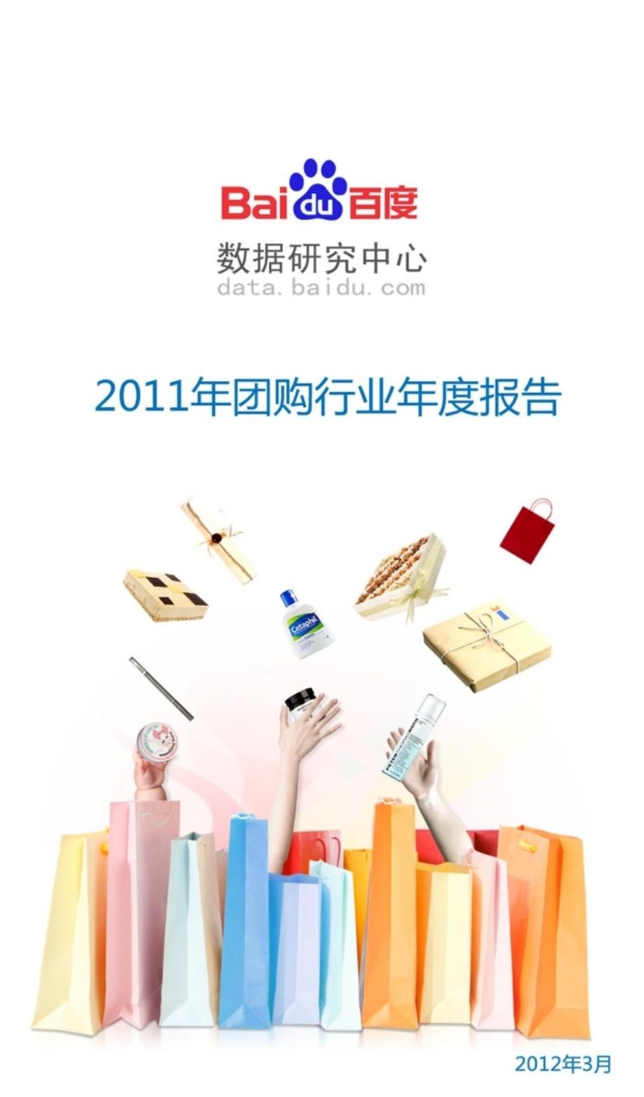 2011年度团购行业报告_第1页