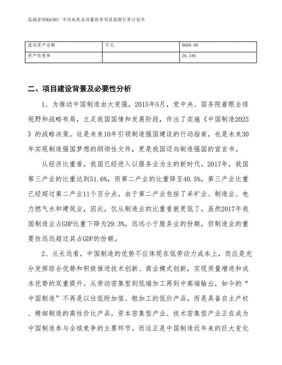 手动电机启动器投资项目招商引资计划书_第3页