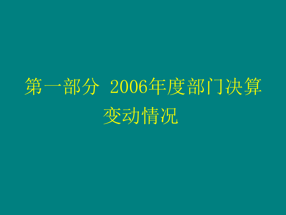 2006年度部门决算精选_第3页