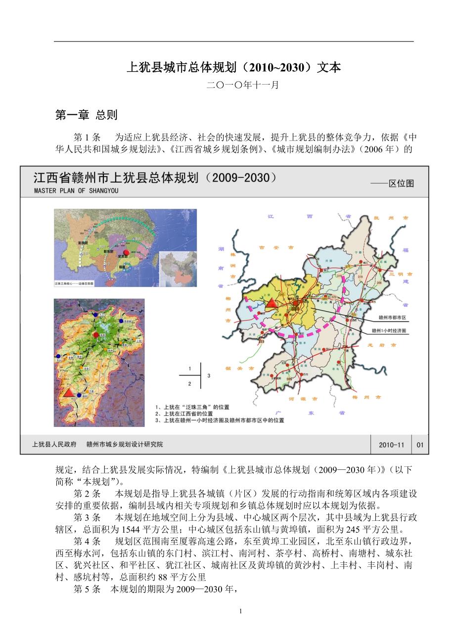 上犹县城市总体规划(2010-2030)文本_第1页