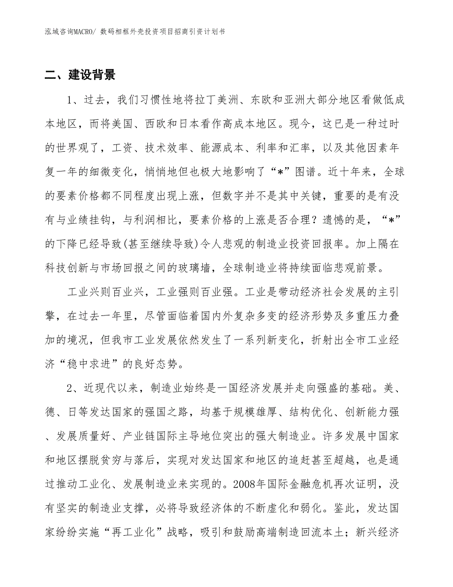 数码相框外壳投资项目招商引资计划书_第3页