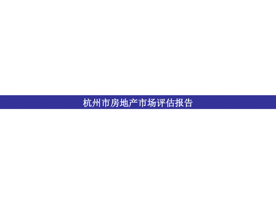 2008年杭州房地产市场研究报告_第1页