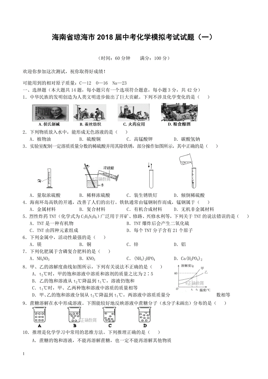 海南省琼海市2018届中考化学模拟考试试题（附答案）_第1页