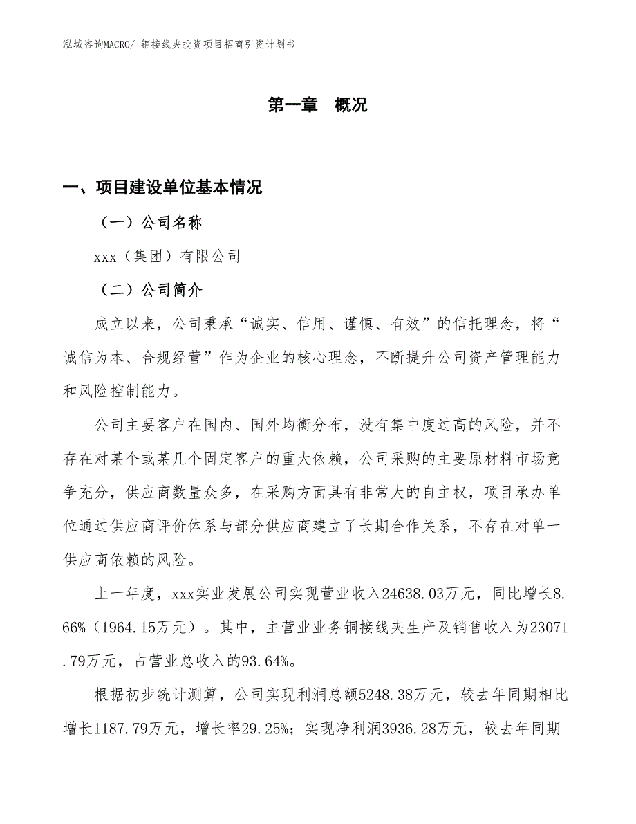 铜接线夹投资项目招商引资计划书_第1页