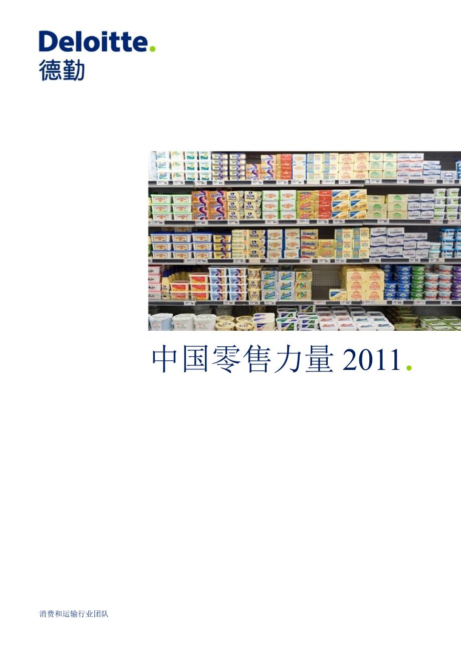 2011年度中国零售力量报告_第1页